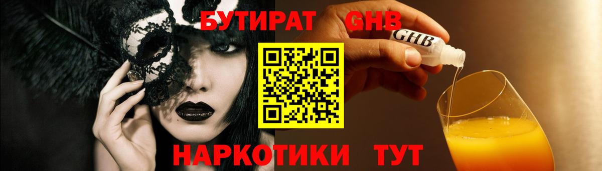Златоуст  БУТИРАТ оксибутират  Бутират  Вход с VPN 
